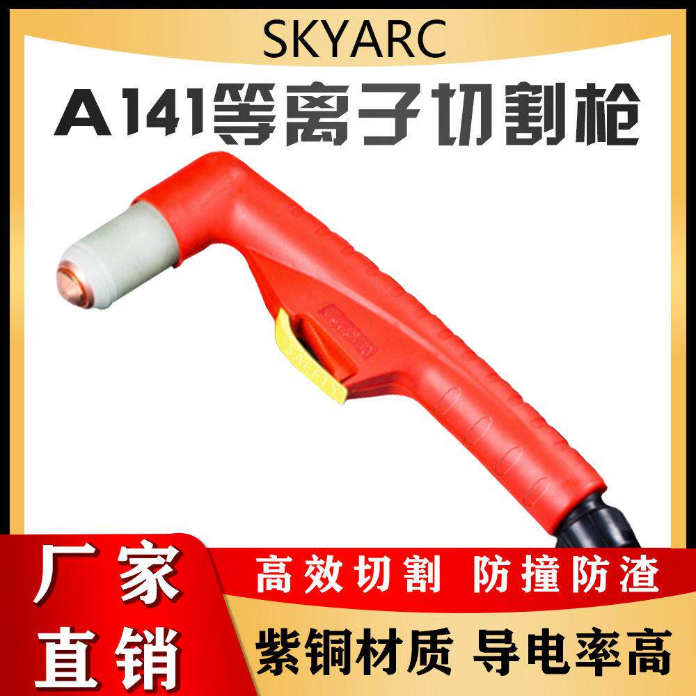 A141等离子割枪 等离子割炬A141头部主体气冷切割炬