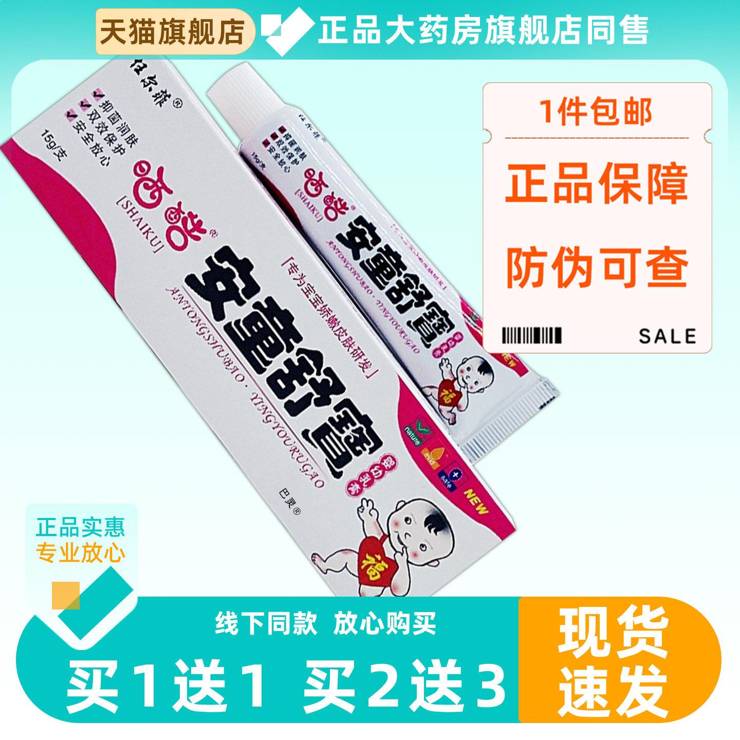 【1送1】任尔菲晒酷安童舒宝婴幼乳膏15g/支婴幼儿童宝宝草本软膏