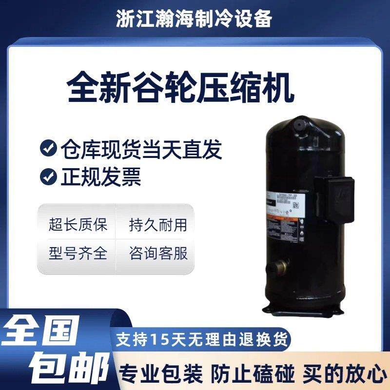 全新谷轮压缩机空气能热泵空调 5匹 10匹 13匹 ZW61KS/ZW125KS