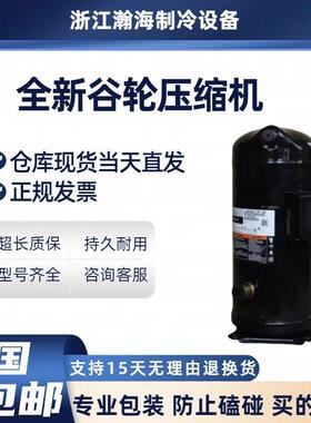 全新谷轮压缩机空气能热泵空调 5匹 10匹 13匹 ZW61KS/ZW125KS