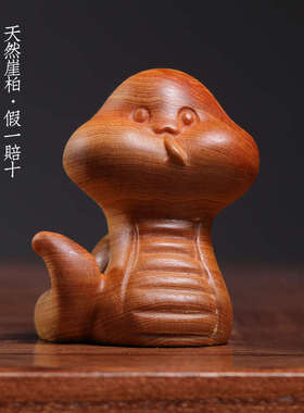 崖柏木蛇年吉祥物宝宝蛇本命蛇年转运蛇可爱生肖蛇手把件挂件摆件