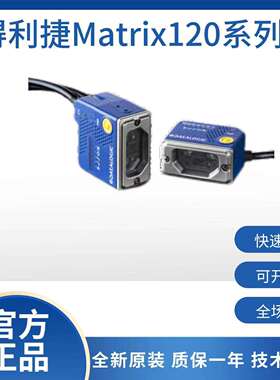 Datalogic得利捷120万像素Matrix120系列