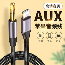 适用于lightning苹果aux音频线13车用pro转接头max接口12手机11车载se连接3.5mm音响功放14加长axu货车xs短线