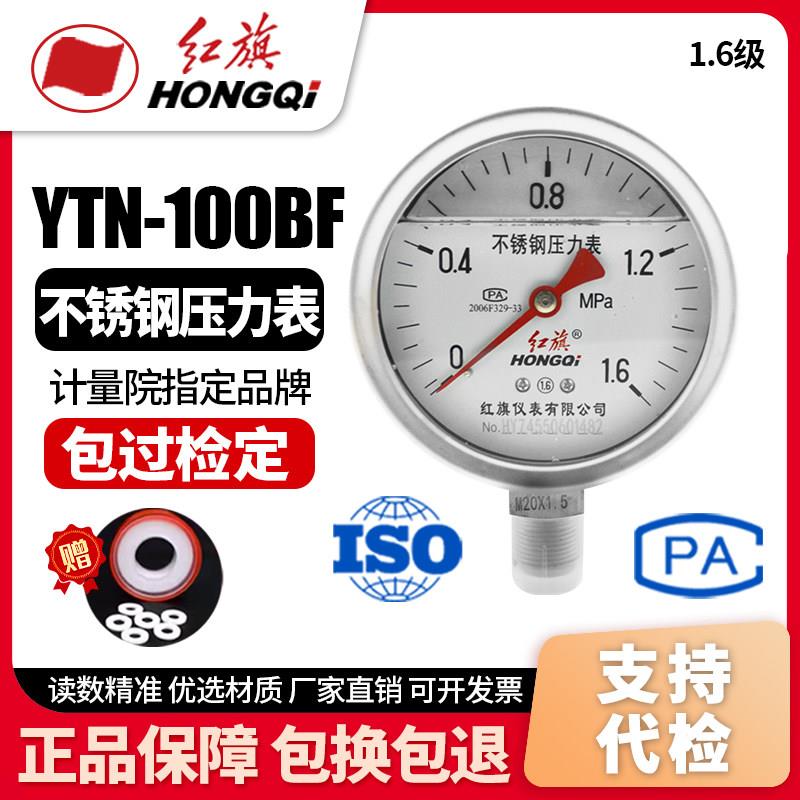 厂家直销 红旗牌仪表不锈钢抗震压力Y-100BFZ耐高温酸碱YTN-100BF
