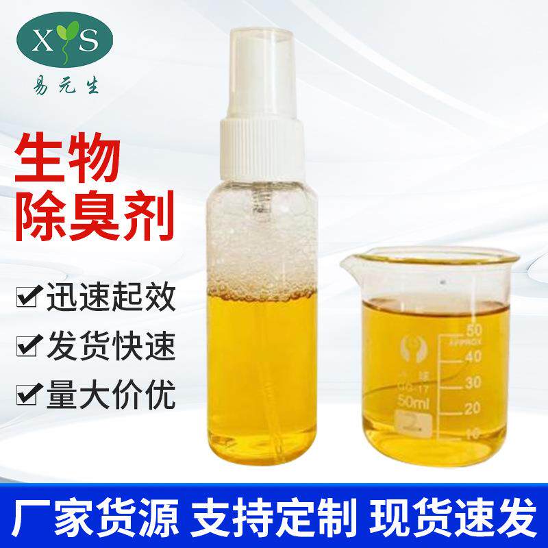 生物除臭剂-用于垃圾填埋场、污水处理场,污泥处置中心等