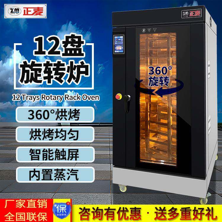 12盘热风循环旋转炉商用烤肉烤面包蛋糕烤饼干全自动烘焙烤炉