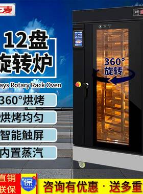 正麦12盘热风循环旋转炉商用烤肉烤面包蛋糕烤饼干全自动烘焙烤炉