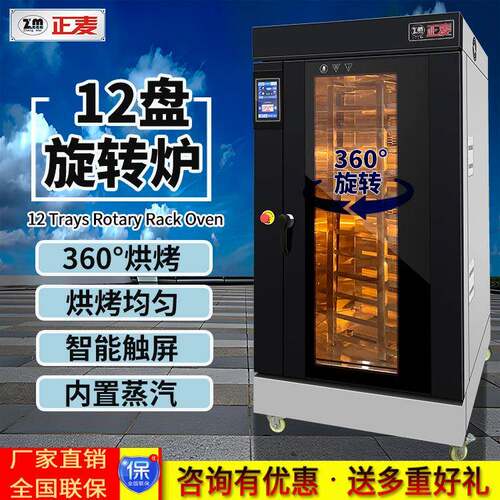 正麦12盘热风循环旋转炉商用烤肉烤面包蛋糕烤饼干全自动烘焙烤炉