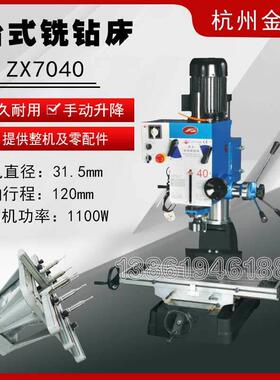 金丰台式铣钻床ZX7040,ZX7040B,ZX7045,ZX7045B齿轮式铣钻床