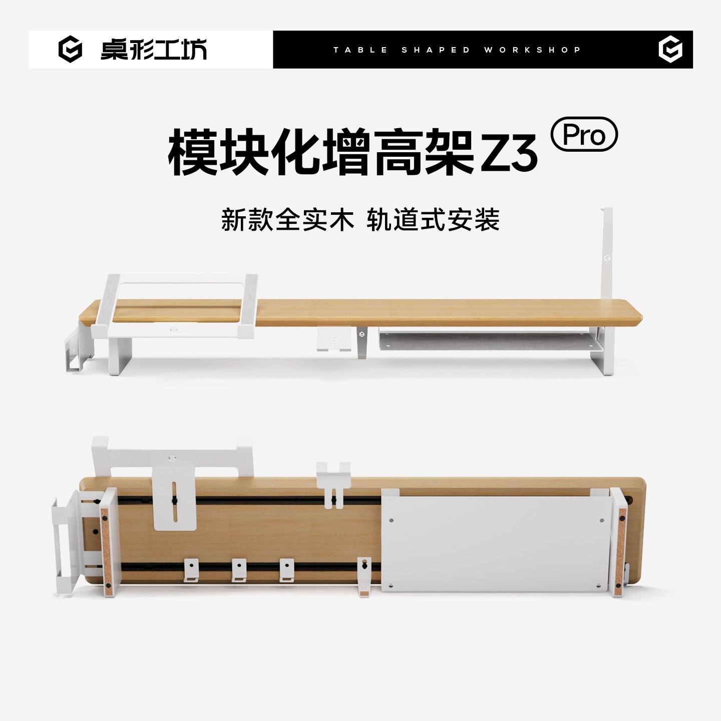桌形工坊Z3Pro电脑增高架实木模块化显示器增高架桌面垫高架桌搭