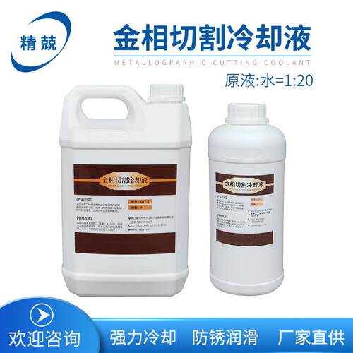 杭州精兢供应金相润滑液切割液削液切割油冷却水1L装