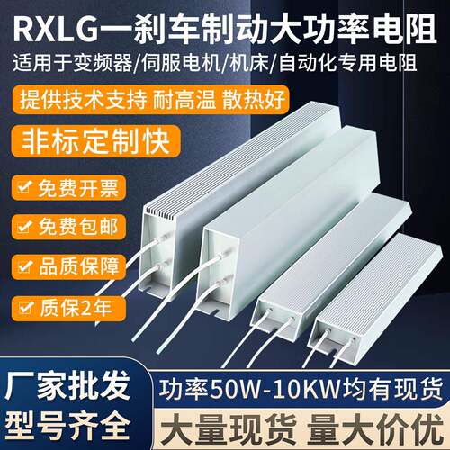 伺服变频器铝壳煞车制动电阻RXLG200W300W400W500W1000W30RJ50R欧