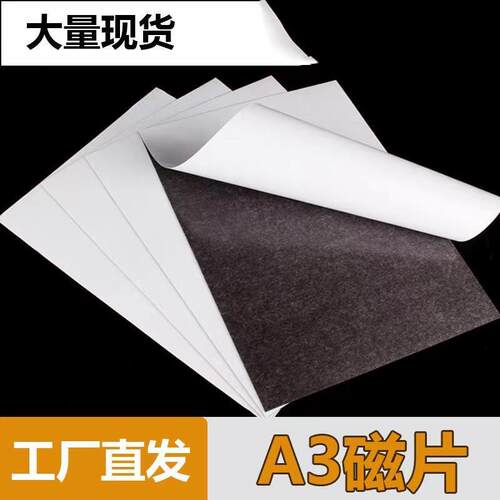 A3橡胶软磁铁片教学磁板磁贴片背胶软磁贴片可裁磁片DIY磁贴软