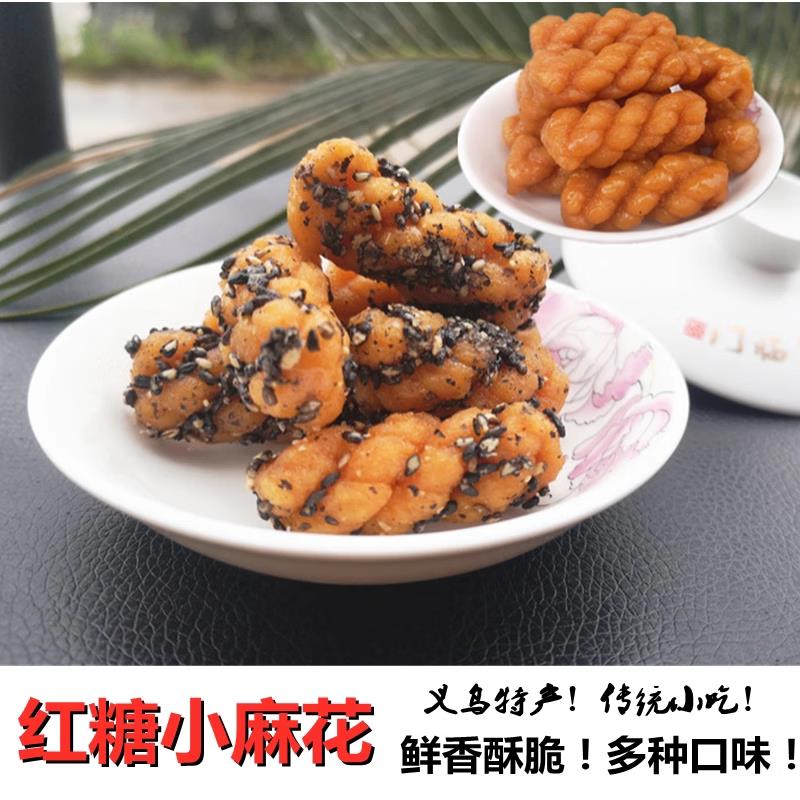 红糖小麻花拉丝零食小吃散装袋装多口味香酥义乌手工特产包邮