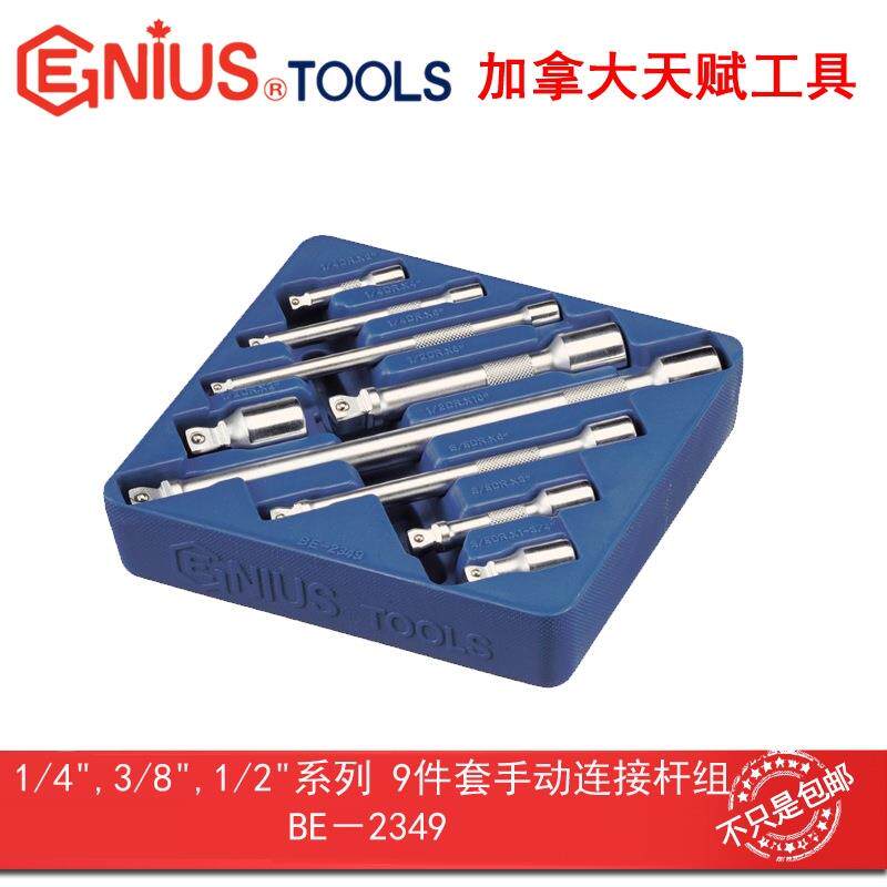 GENIUS天赋工具1/4",3/8''1/2系列9件套手动万向连接杆组BE-2349