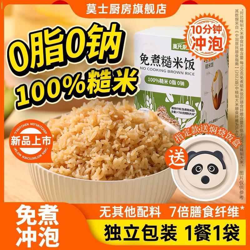 莫士厨房免煮糙米饭0脂0钠粗粮健身主食杂粮冲泡速食自热米饭焖饭