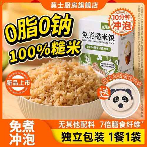 莫士厨房免煮糙米饭0脂0钠粗粮健身主食杂粮冲泡速食自热米饭焖饭