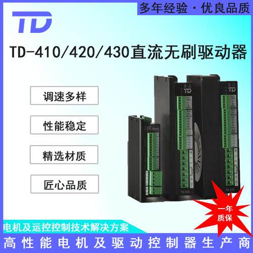 TD-410420430无刷直流驱动器通讯闭环无极调速正反转