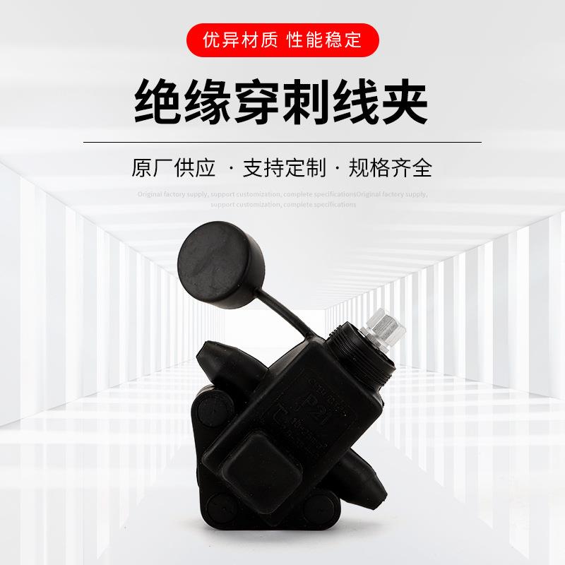 厂家供应绝缘穿刺线夹 户外低压电缆免破线接线端子分支器