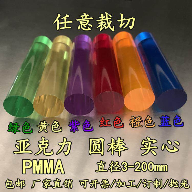 彩色亚克力棒有色有机玻璃棒实心圆棒直径1-50mm水晶导光棒光墙棒