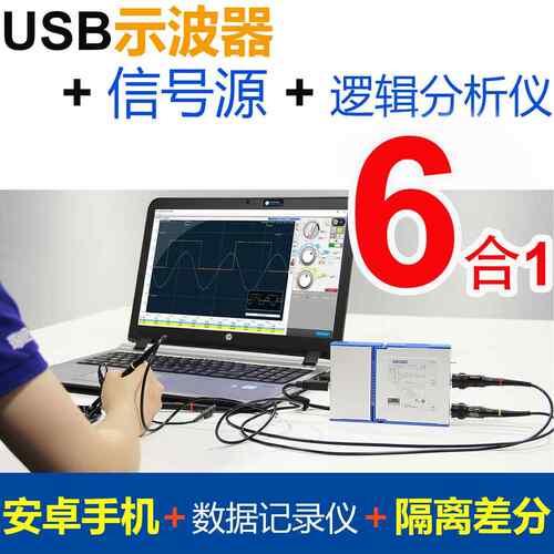 OSC482电脑示波器+手机+信号源+逻辑分析+隔离+电流+频谱 6合1
