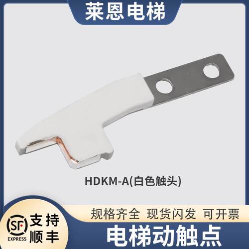 适用日立电梯门锁触点厅门动触头白色HDKM-A门锁钩触点开关配件