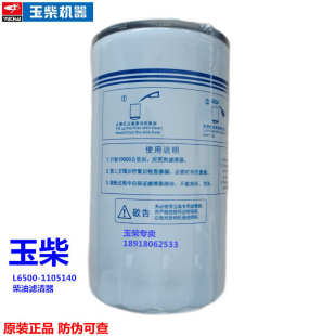 玉柴发动机L6500 原装 1105140柴油滤清器电喷货客车发电机组滤芯