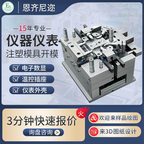 塑料模具制造电子显示屏温控开关插座ABS仪表外壳注塑加工