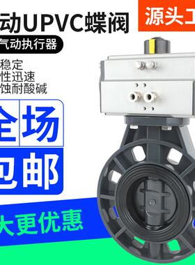 气动UPVC对夹蝶阀D671X-10S塑料耐酸碱腐蚀化工防爆切断阀DN100