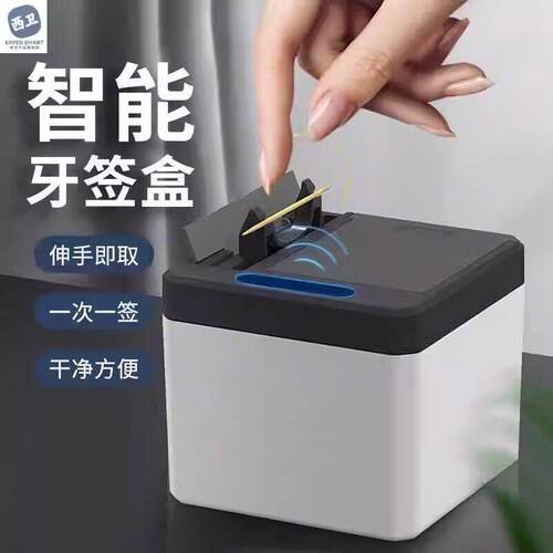 西卫智能牙签盒自动弹出家用新网红高档客厅感应牙签筒牙签罐