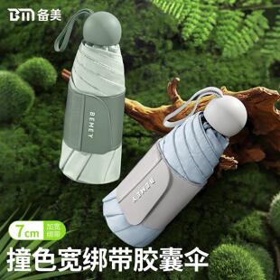 备美遮阳伞超强防晒抗UV女遮阳伞女晴雨两用小巧可携式 胶囊雨伞