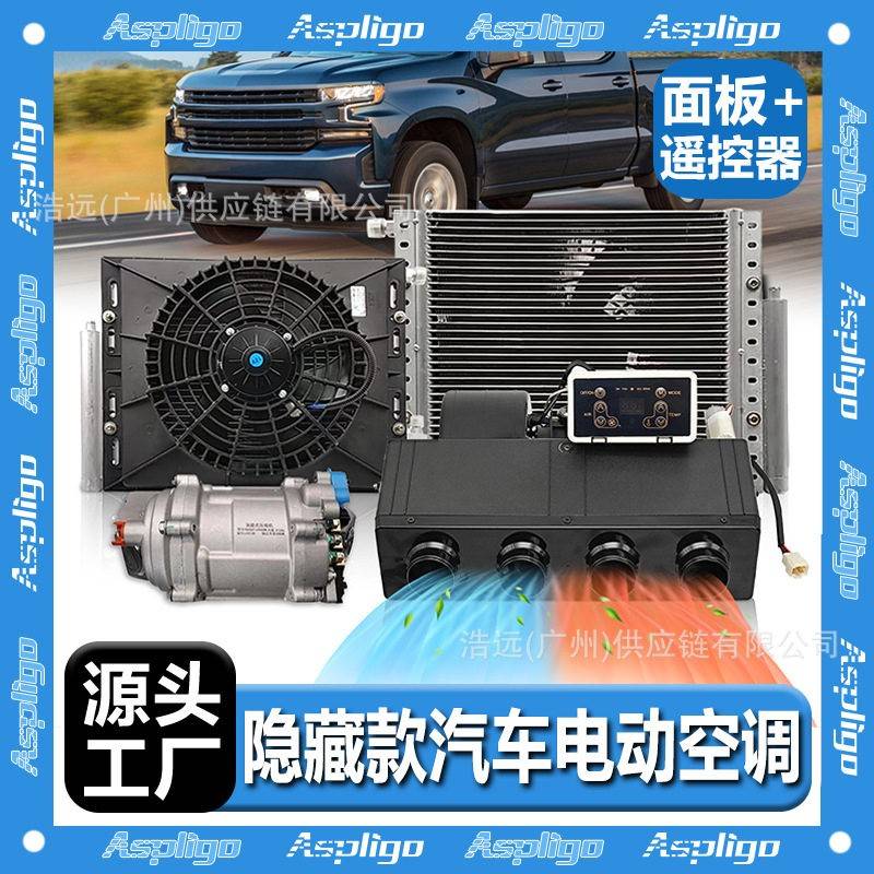 车载电动空调12V24伏仪表盘下隐藏款冷暖空调套件轿车面包车汽车