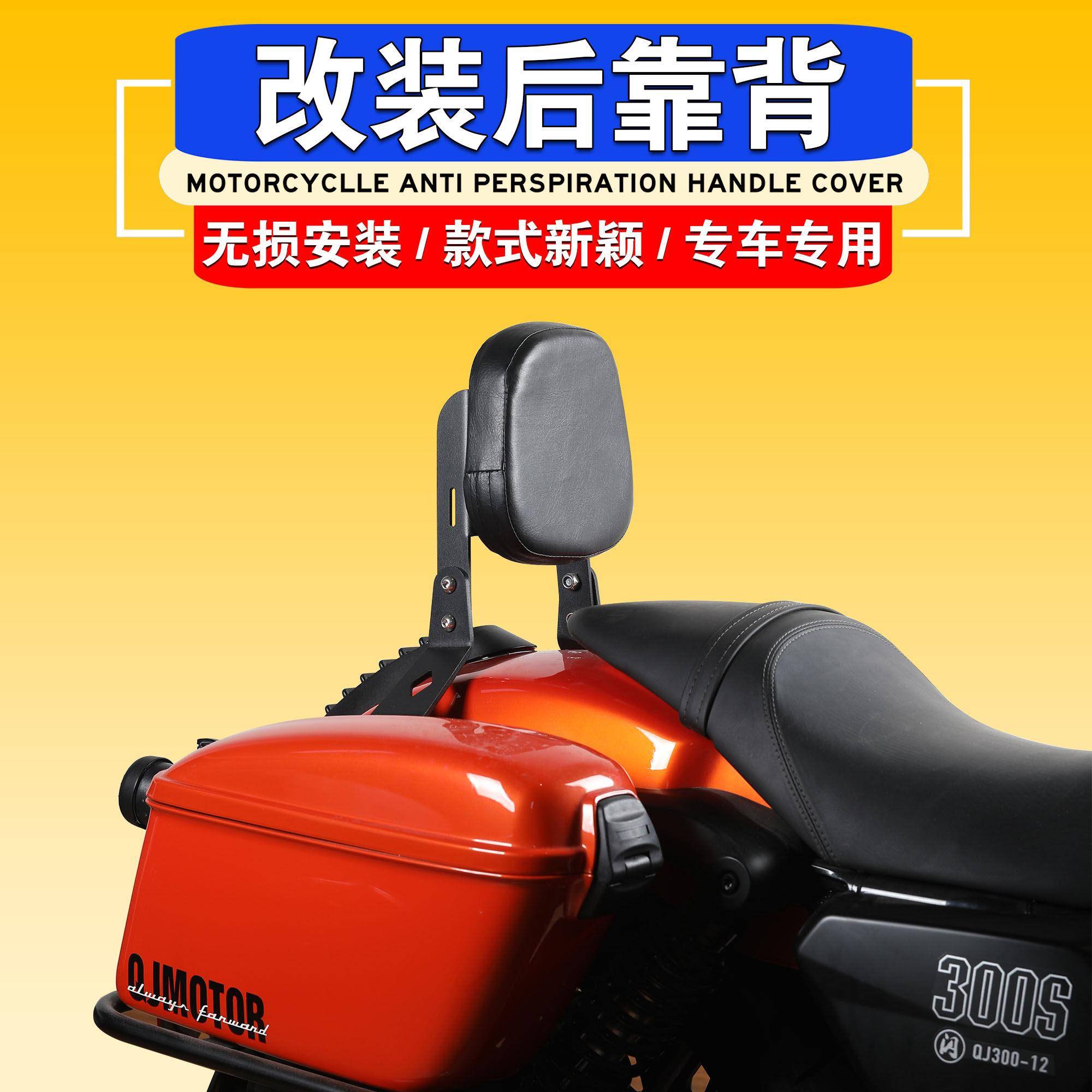 适用于 于钱江QJ闪300S改装后靠背后扶手闪350后靠备后乘客靠背货图片