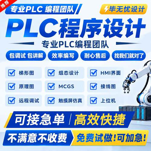 plc程序设计代编写电气自动化梯形图西门子wincc组态编程三菱代画