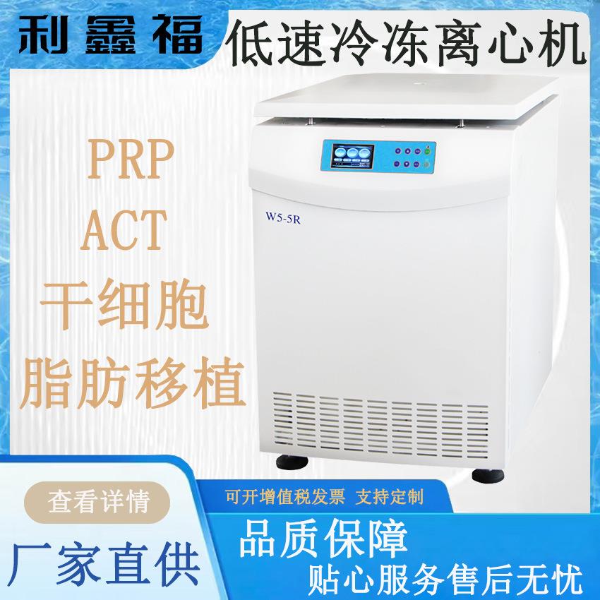 W5-5R大容量低速冷冻离心机PRP/ACT/干细胞/脂肪移植多功能离心机