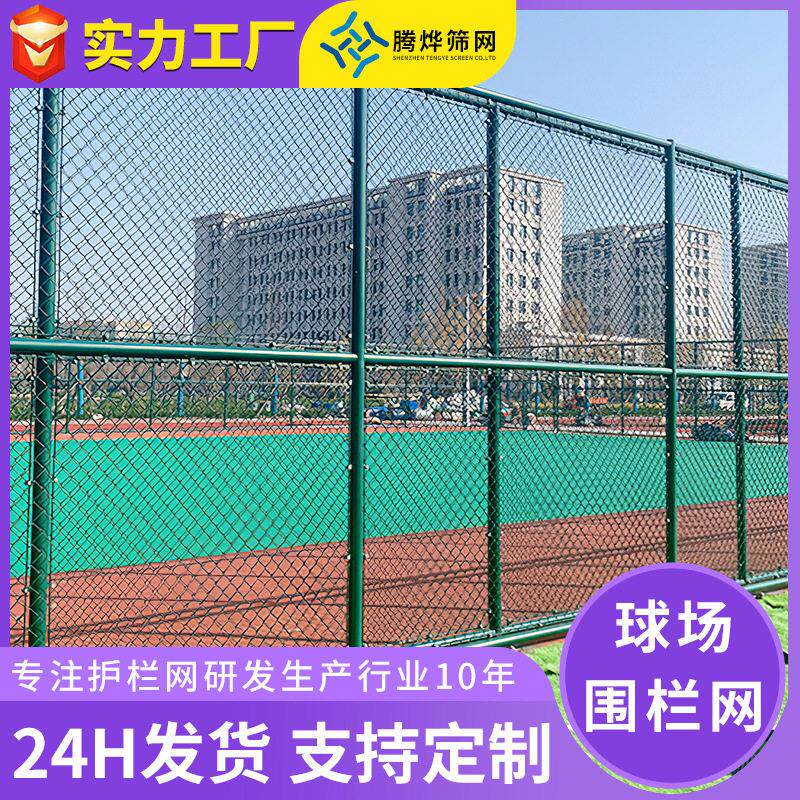 球场围网体育场铁丝菱形勾花围网学校运动篮球场隔离护栏网