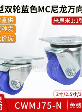 2寸2.5寸3寸蓝色MC双轮替换CWMJ75-N日式重型低重心万向轮工业轮