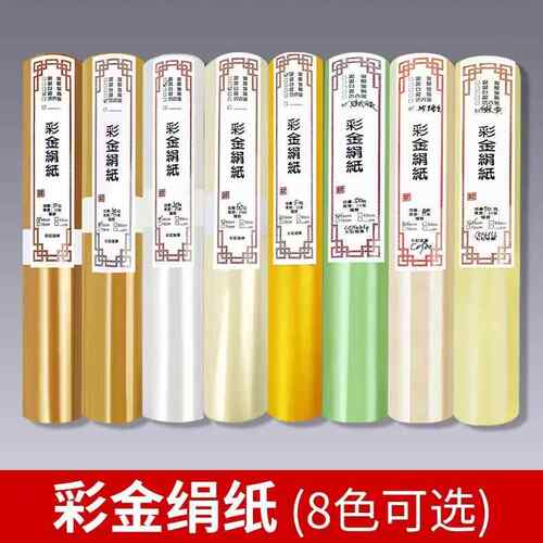 绢纸绢纹纸长卷彩色宣纸泥金色/泥银色/泥铜色/仿古色/白金色半生