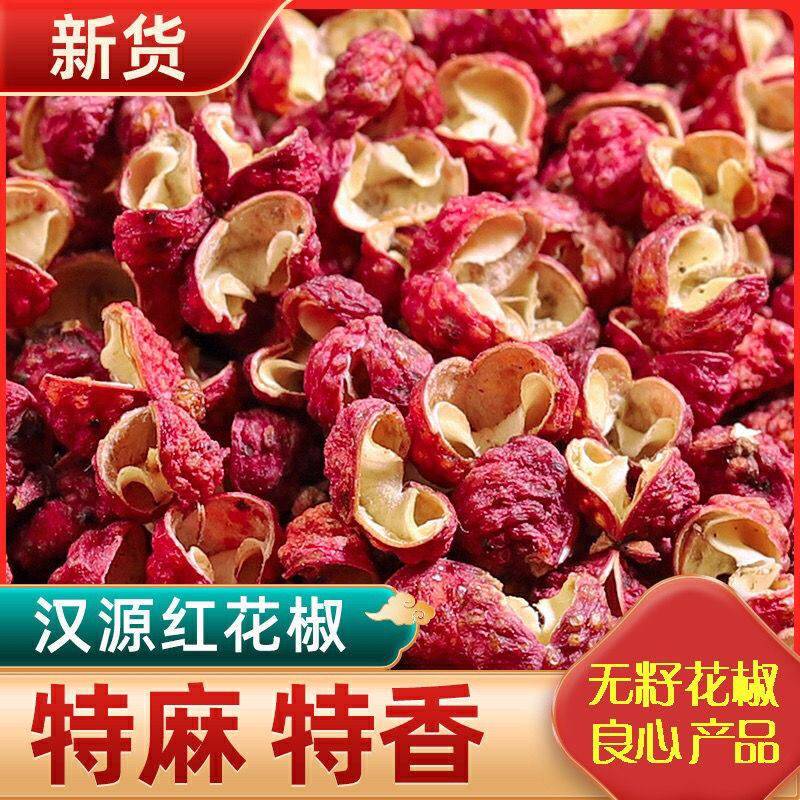 【新货】四川红花椒汉源大红袍特麻特香花椒正品青麻椒火锅料