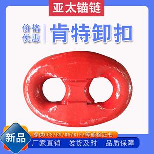 肯特卸扣船用锚链附件厂家现货提供九大船级社证书