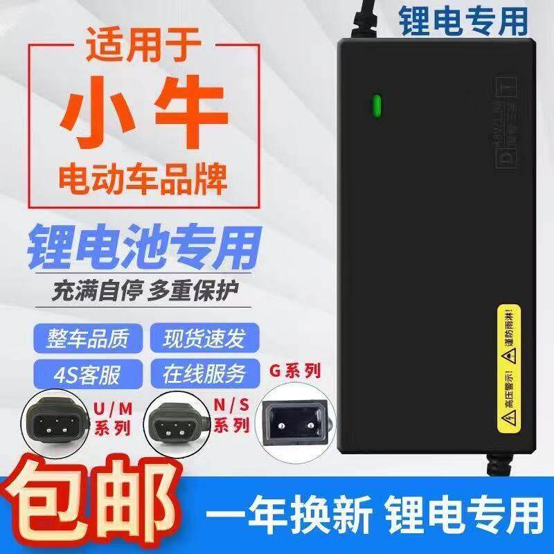 小牛电动车锂电池充电器U1/N1S/NGT/M+NQiU+M2 48V60V72V快充G1G0