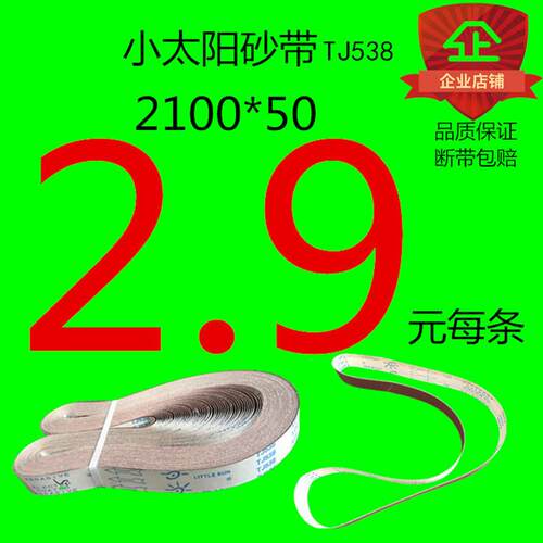 小太阳砂带TJ538不锈钢抛光砂带2100x50硬质金属打磨沙带工厂定做