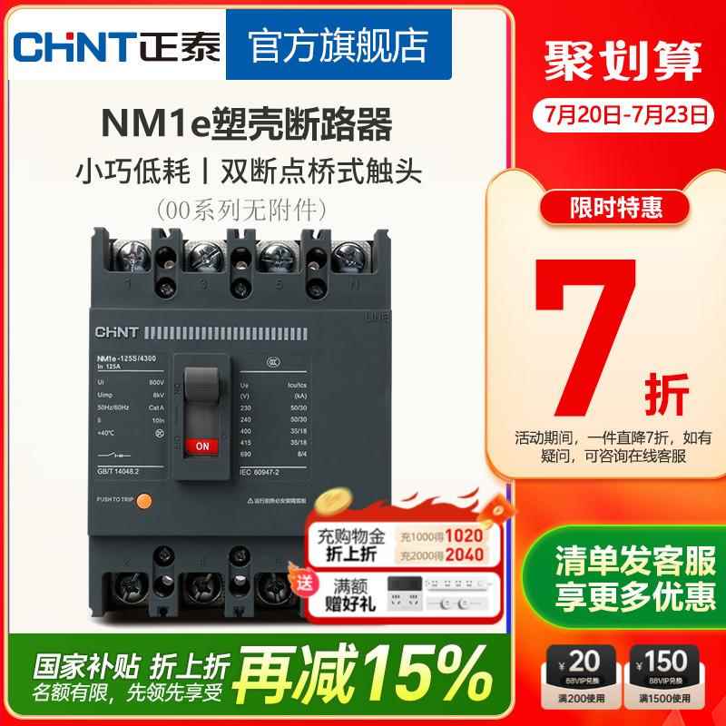 正泰塑壳断路器 NM1e系列空气开关125S/250S 3P 4P 63A 100A 160A