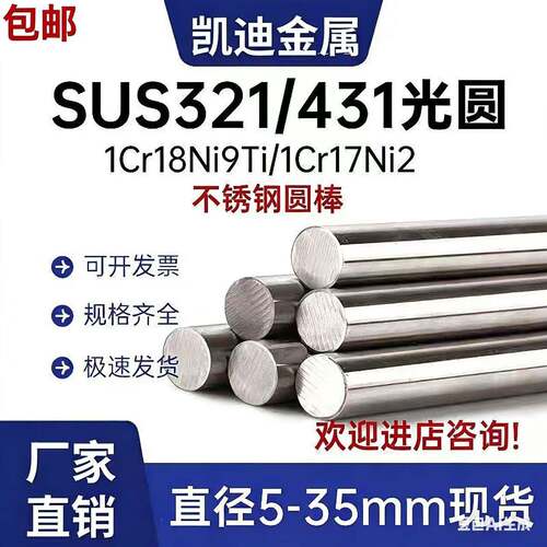 SUS321圆棒 光圆SUS431不锈钢 板料1cr18ni9ti光棒1cr17ni2钢板