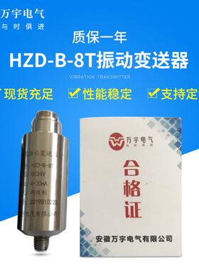 HZD-B-8T一体化振动变送器规格型号齐全