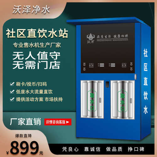 小区全自动无人售水机商用自助水站扫码净水器双出水社区直饮水机