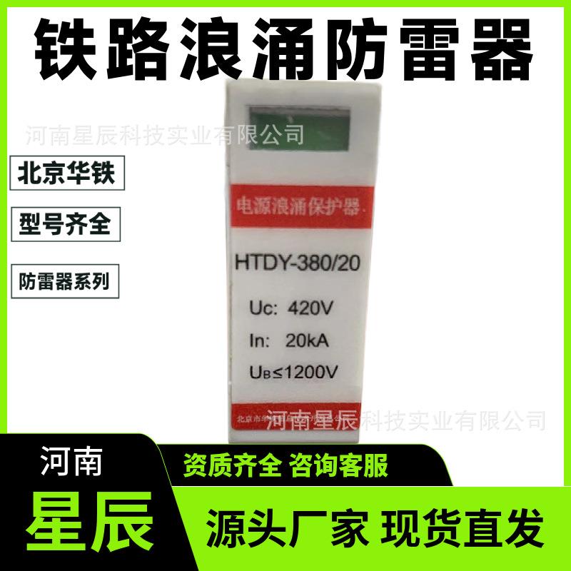 HTDY-380/40北京防雷器铁路电源浪涌保护器避雷器保安单元