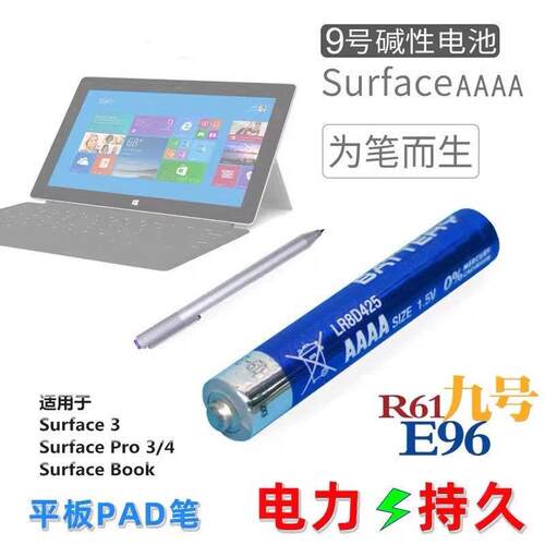 9号电池碱性PAD电子手写笔surface触控笔4a电池AAAA小号LR8D425.