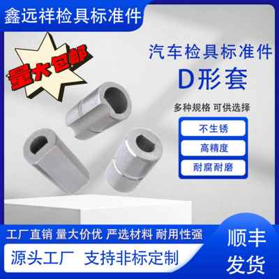 汽车检具标准件 D形套 防转套止转销套 非标可附图加工定制