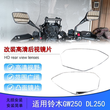 适用铃木DL250改装加大视野后视镜片GSX250凸面镜片GW250反光镜片